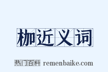 枷近义词是什么意思的图片